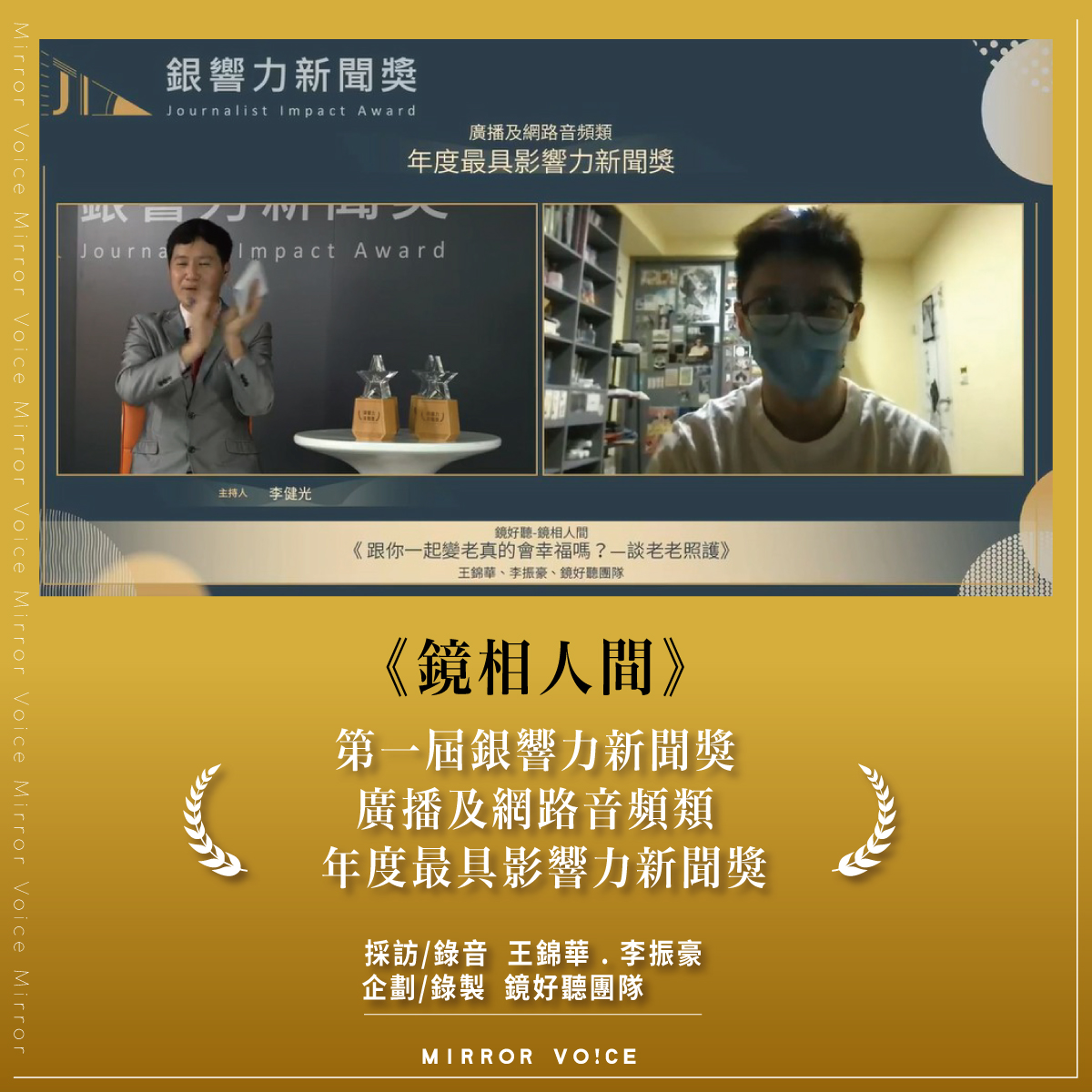 《鏡相人間》榮獲第一屆JIA銀響力新聞獎年度最具影響力新聞獎。（翻攝自弘道老人福利基金會Youtube頻道）
