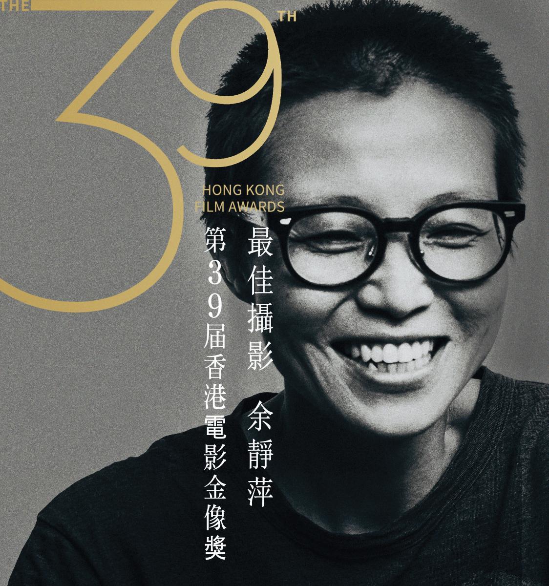 余靜萍以《少年的你》成為首位獲得香港電影金像獎最佳攝影的女性。(翻攝自photogstory.com)