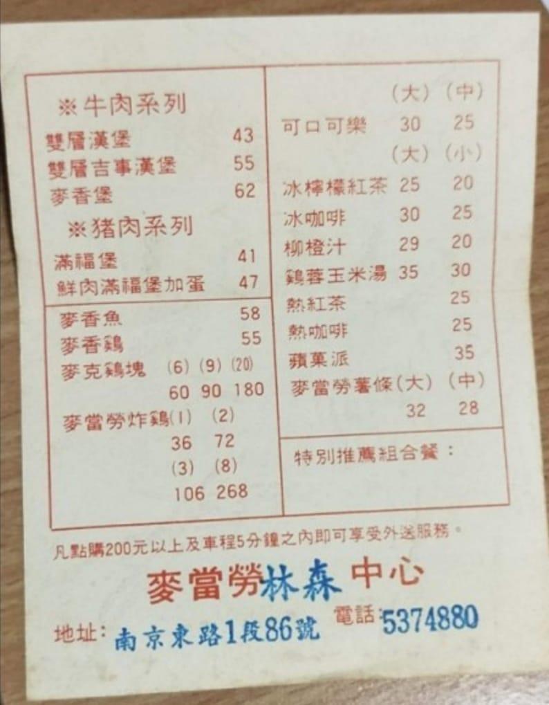 老舊泛黃的麥當勞點菜單勾起許多網友回憶。(翻攝臉書老照片交流區)