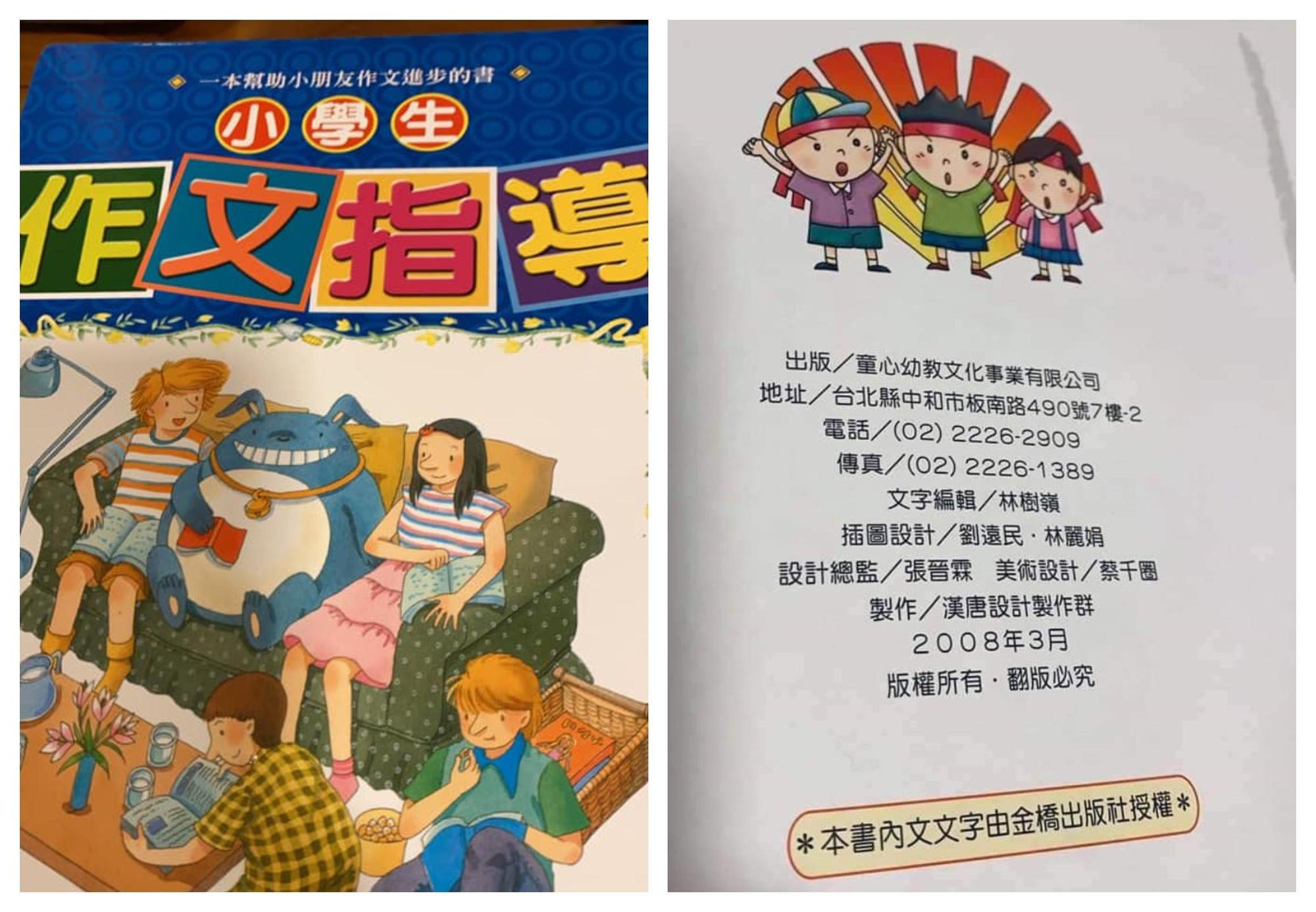 這本《小學生作文指導》，由童心幼教文化事業於2008年出版。（翻攝拉娃谷幸臉書）