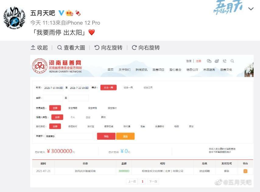 微博五月天吧貼出以相信音樂(北京)捐款300萬人民幣給河南防汛抗洪的匯款紀錄。(翻攝自自五月天吧微博)