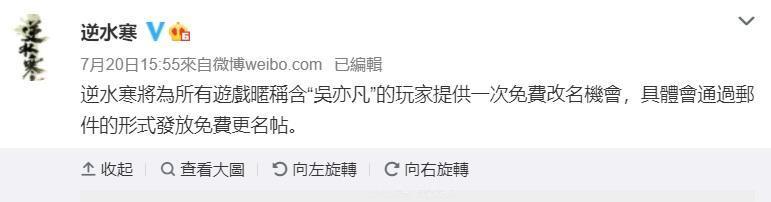 遊戲官方提供遊戲暱稱含「吳亦凡」的玩家一次免費改名機會。(翻攝《逆水寒》官方微博)