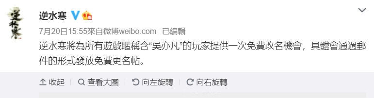 遊戲官方提供遊戲暱稱含「吳亦凡」的玩家一次免費改名機會。（翻攝《逆水寒》官方微博）  