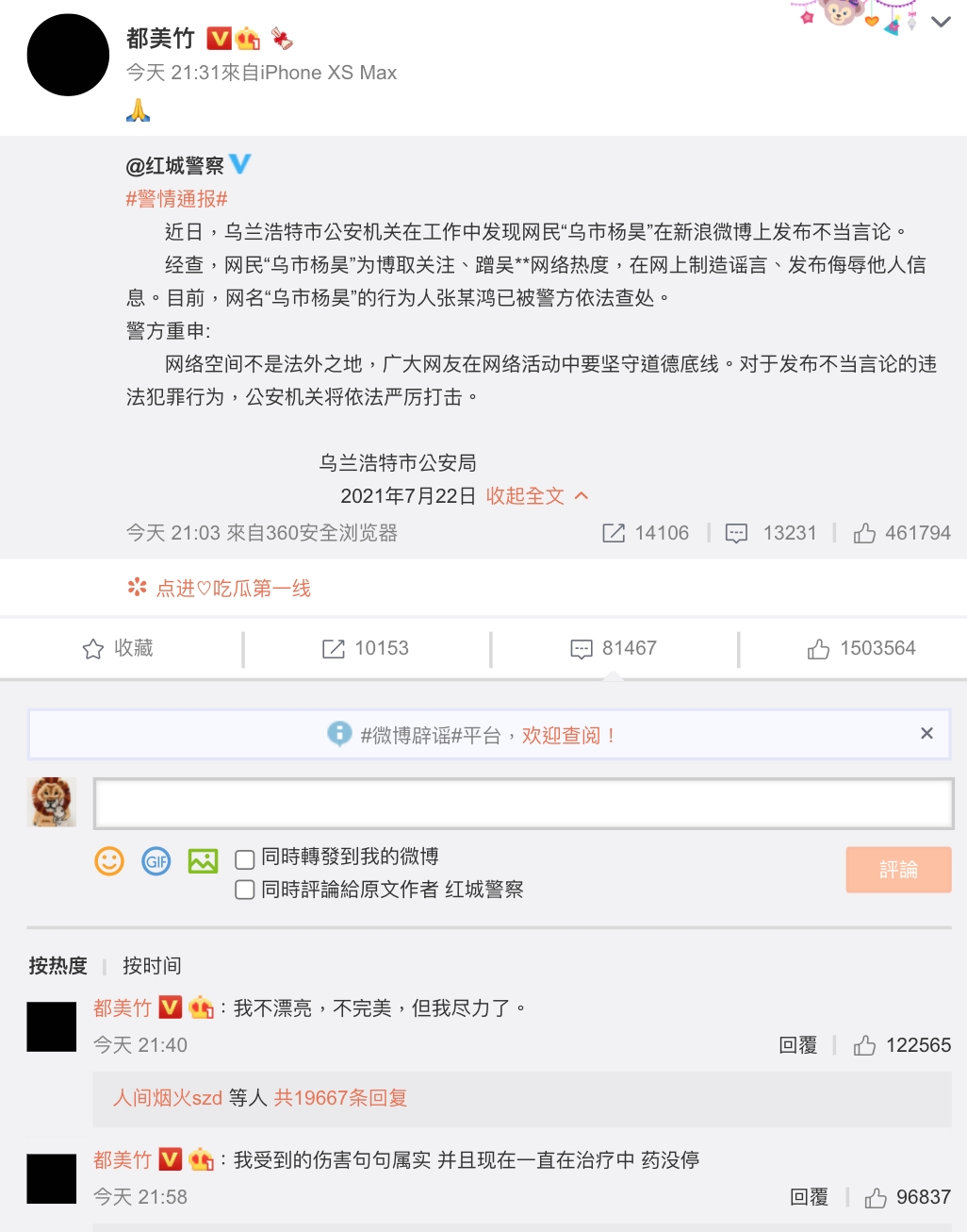 都美竹轉發警方抓到造謠者的處份通知。（截圖自都美竹微博）
