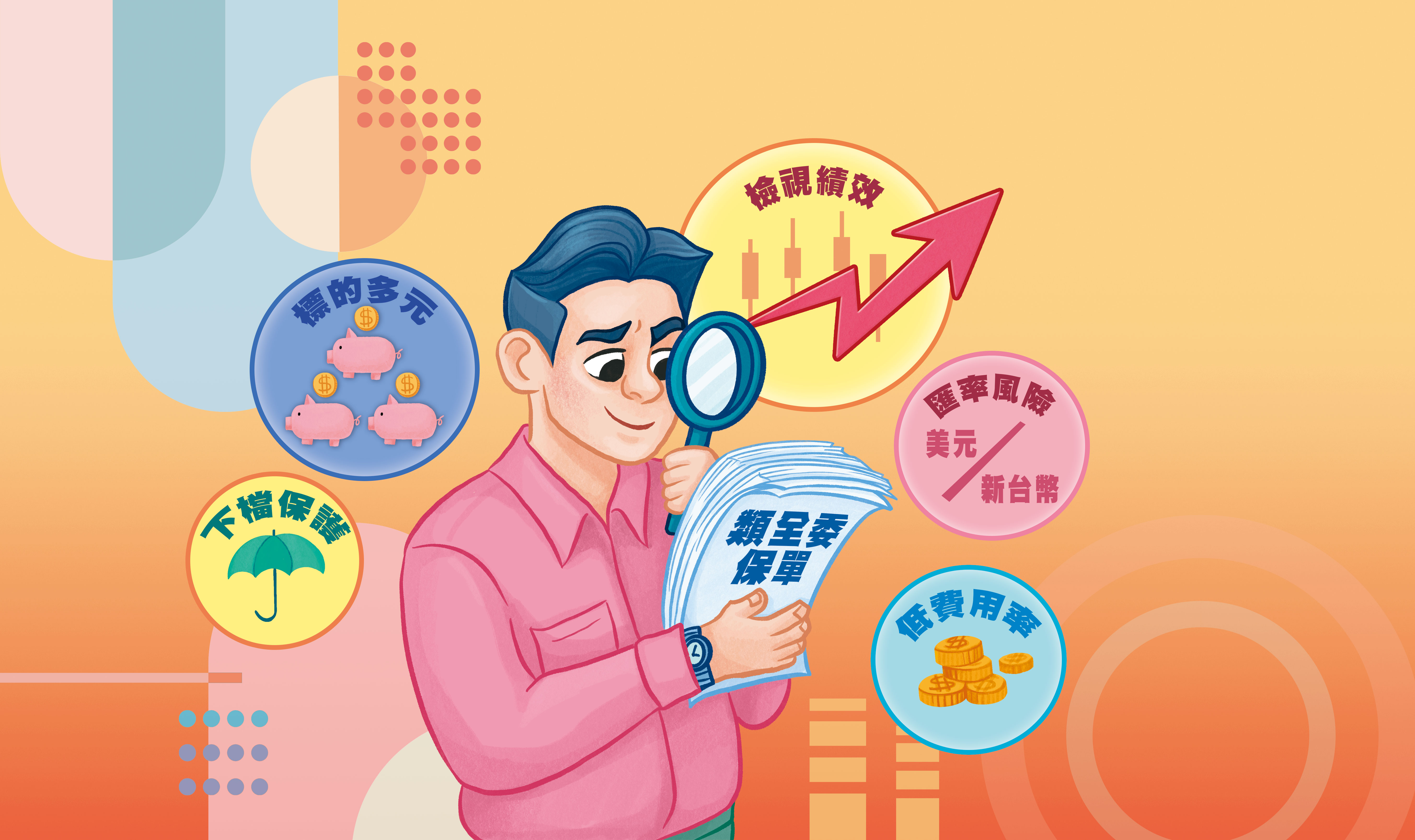 挑選類全委保單連結的投資帳戶，有5基本原則，包括檢視績效、標的多元、注意匯率風險等。