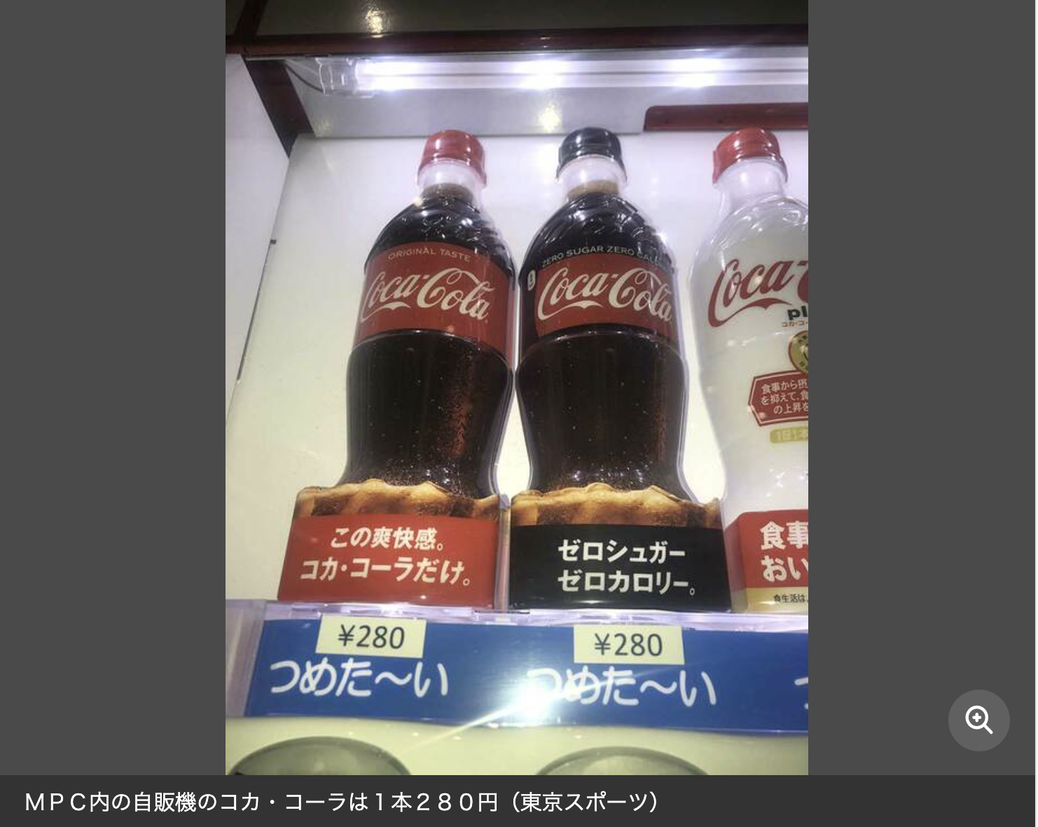 東京奧運媒體中心飲料機賣的500c.c.可口可樂要價280日圓(約新台幣70元),比迪士尼樂園還貴。(翻攝日本Yahoo網頁)
