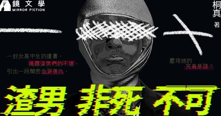 《渣男非死不可》（鏡文學提供）