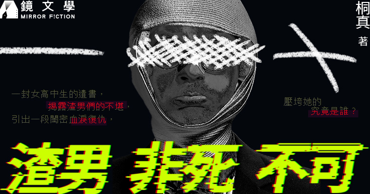 《渣男非死不可》（鏡文學提供）