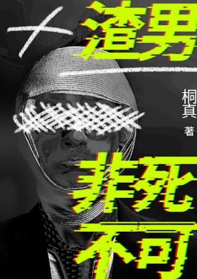 《渣男非死不可》（鏡文學提供）