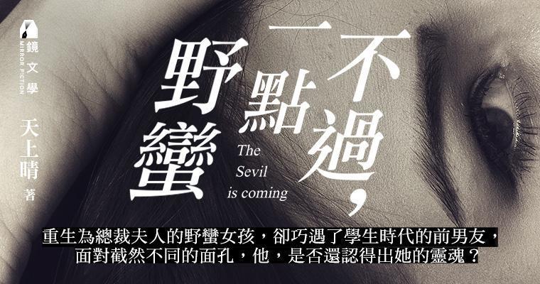 《不過一點野蠻》（鏡文學提供）