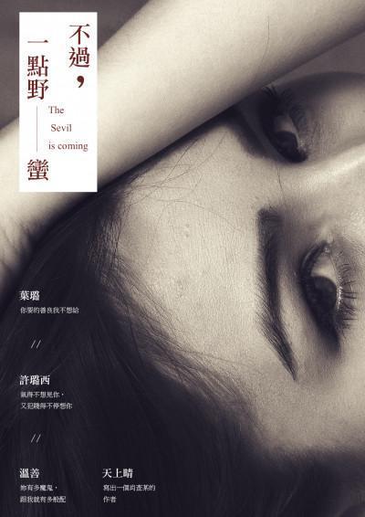 《不過一點野蠻》（鏡文學提供）