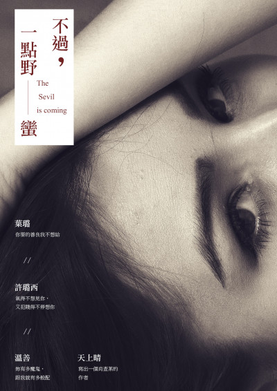 《不過一點野蠻》(鏡文學提供)