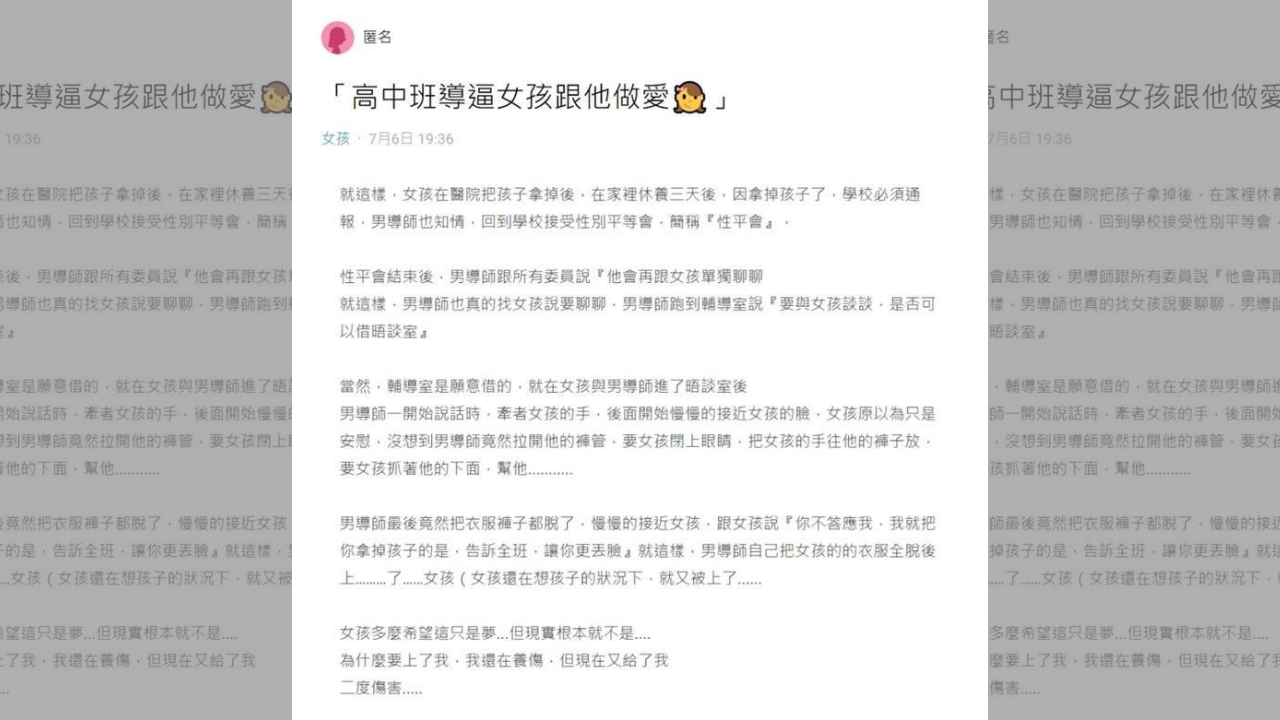 女學生親身經歷,寫成「高中班導逼女孩跟他做愛」一文,在Dcard分享。(翻攝自Dcard)