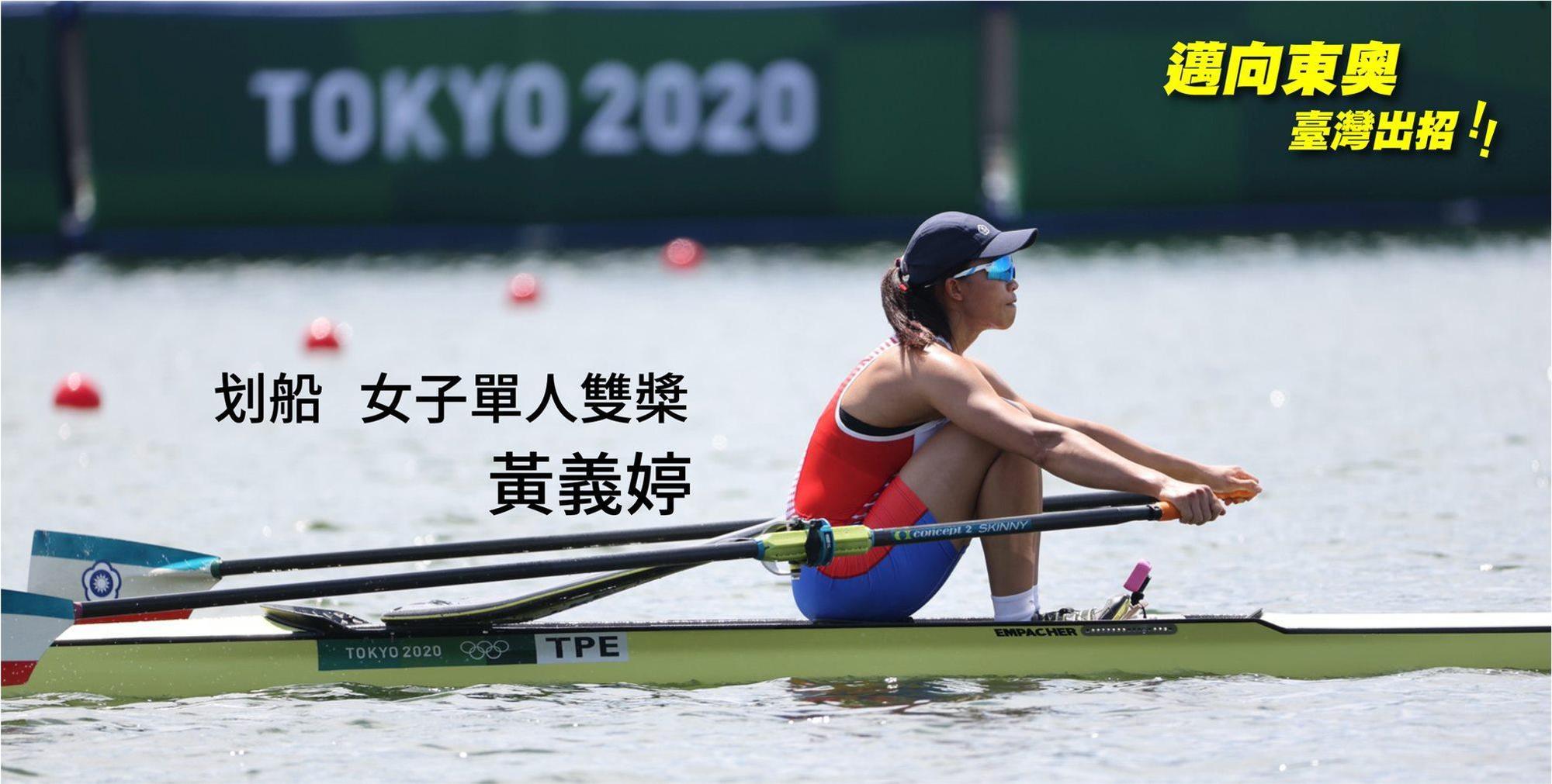 黃義婷今（24日）在東奧女子單人雙槳，靠敗部復活賽晉級24強。（體育署提供）
