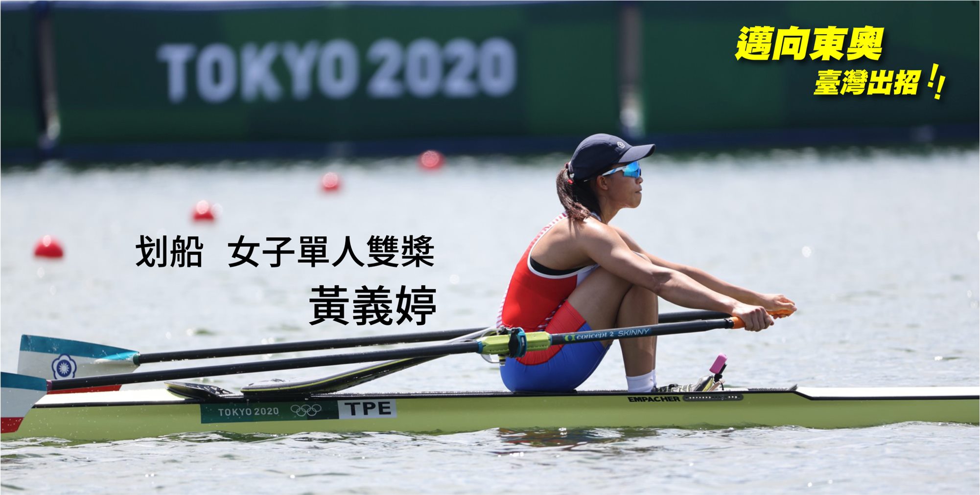 黃義婷今（24日）在東奧女子單人雙槳，靠敗部復活賽晉級24強。（體育署提供）