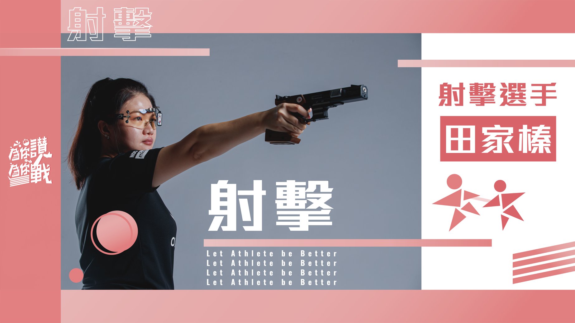 女子10公尺空氣手槍資格賽,「媽媽選手」田家榛總分則是559分、排名第42遭到淘汰。(翻攝自國家運動訓練中心臉書粉專)