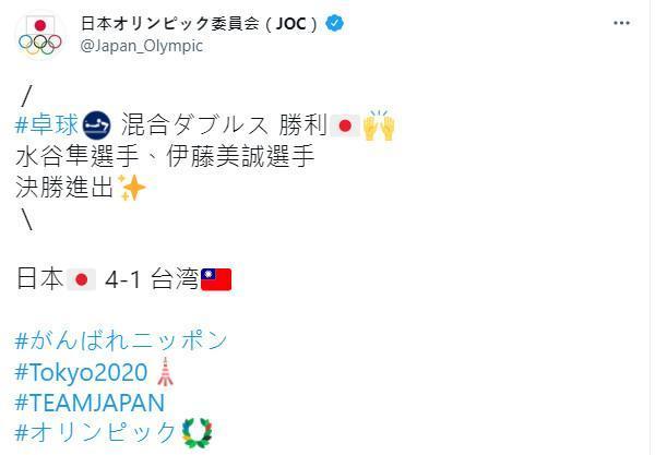 日本奧運委員會官方推特明確標示台灣國旗。(翻攝自日本奧會推特)