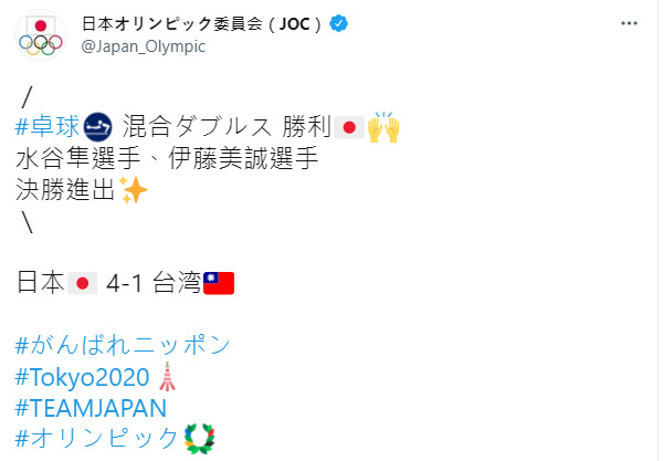 日本奧運委員會官方推特明確標示台灣國旗。（翻攝自日本奧會推特）