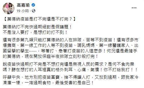 高嘉瑜在臉書上痛批「莫德納快過期絕對是假議題」。(翻攝自高嘉瑜臉書)