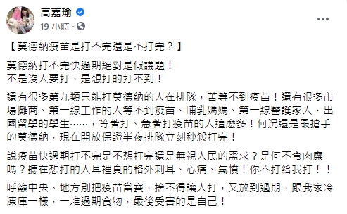 高嘉瑜在臉書上痛批「莫德納快過期絕對是假議題」。（翻攝自高嘉瑜臉書）
