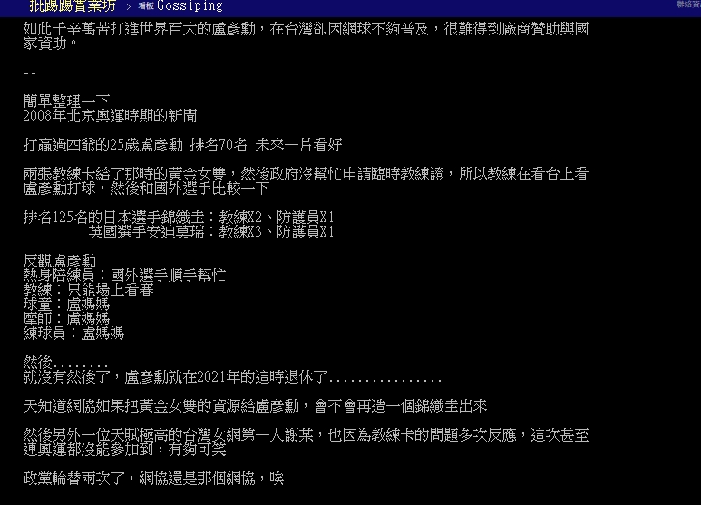PTT網友起底2008北京奧運,盧彥勳獨自參賽的辛酸史。(翻攝自PTT)