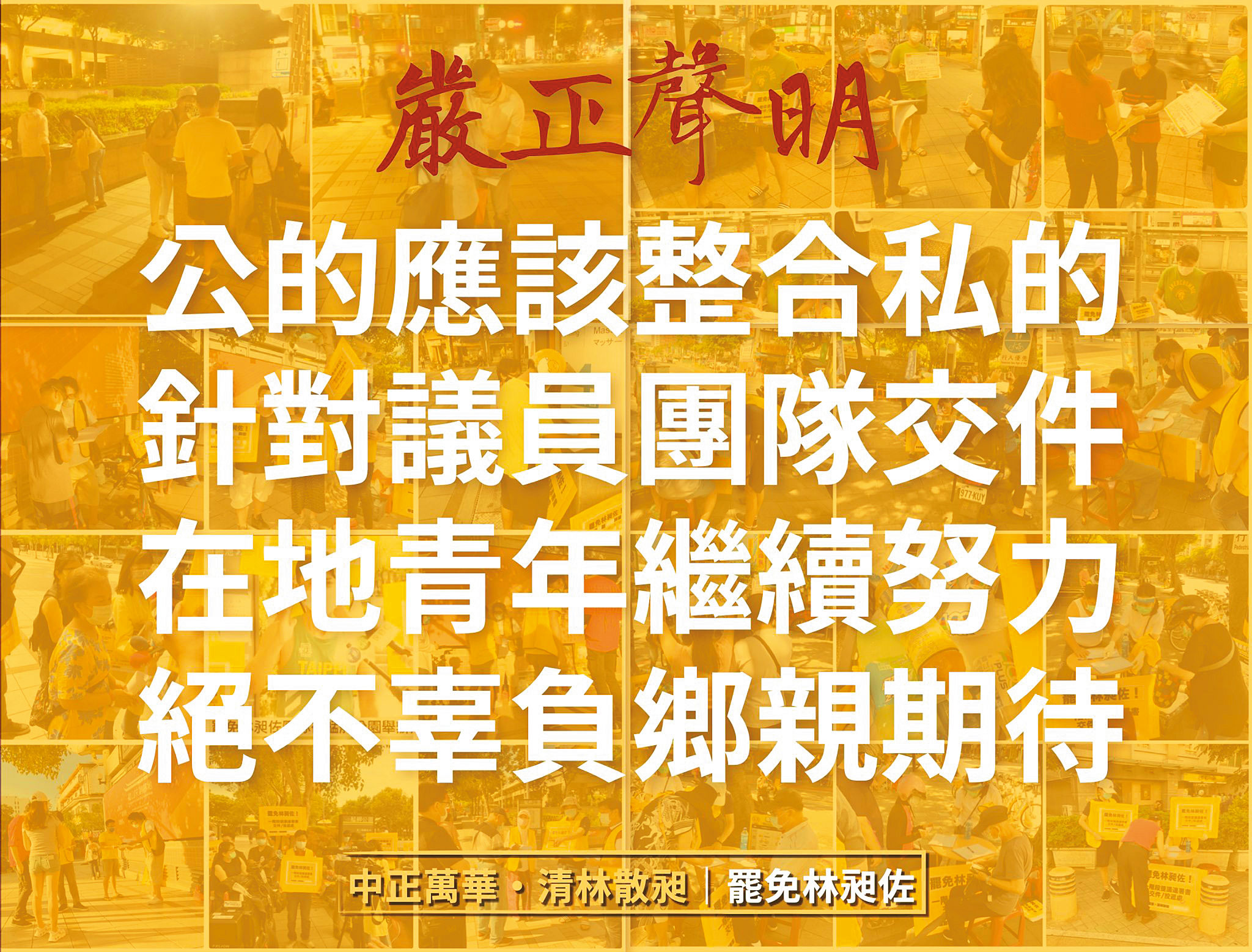 「清林散昶」不滿鍾小平搶先送交罷免連署書,日前發出聲明切割。(翻攝罷免林昶佐臉書)
