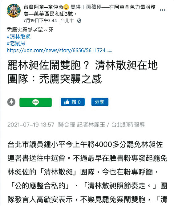 童仲彥日前宣布加入罷昶行列,在臉書上批鍾小平收割「清林散昶」。(翻攝童仲彥臉書)