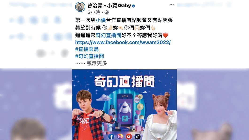 曾治豪在臉書中透露,和小優首次搭檔有點緊張。(翻攝自曾治豪臉書)