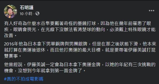 知名球評石明謹解釋,水谷隼戴「神祕墨鏡」的原因。(翻攝自石明瑾臉書)