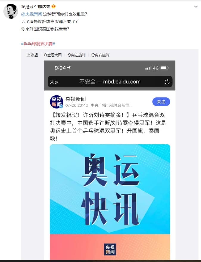 《央視》在東奧桌球混雙決賽途中,就先發文祝賀自家選手摘金。(翻攝自石明謹臉書)