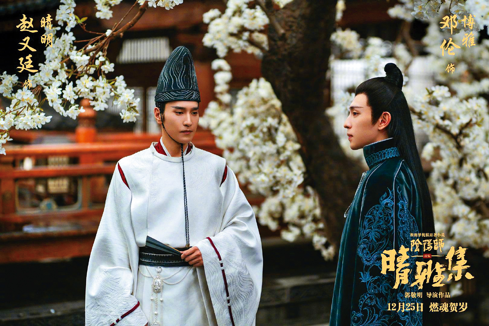 電影《晴雅集》上映10天就遭停映，外傳因導演郭敬明涉抄襲被抵制，主演的趙又廷（左）與鄧倫（右）皆無辜受害。