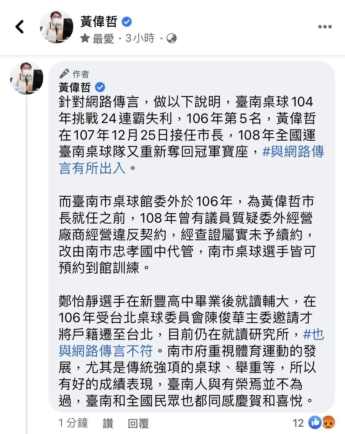台南市長黃偉哲在臉書澄清網路爆料。(翻攝自PTT)
