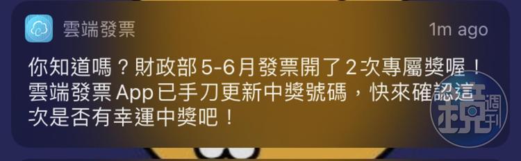 雲端發票App已發送通知給民眾。(讀者提供)