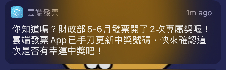 雲端發票App已發送通知給民眾。（讀者提供）
