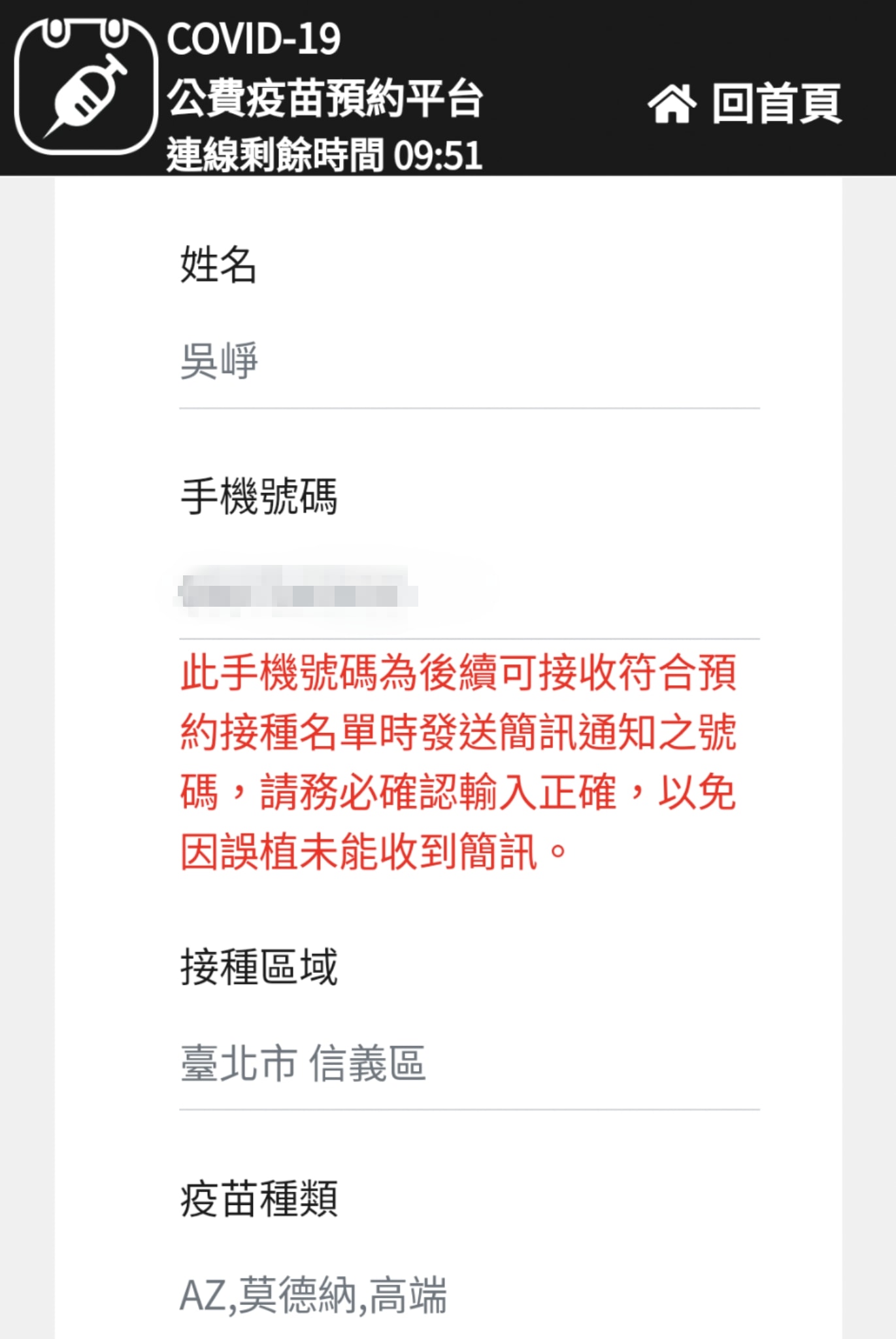 吳崢秀出截圖，證明自己已經預約登記接種高端疫苗。（翻攝自吳崢臉書）