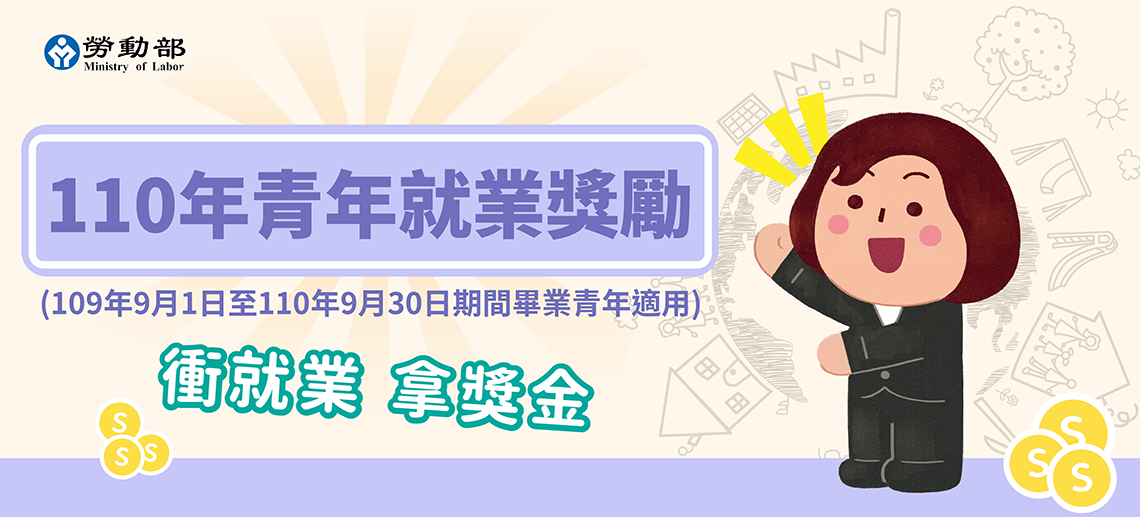 勞動部推110年青年就業獎勵計劃，助15至29歲青年求職。（勞動部提供）