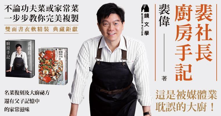 《裴社長廚房手記》（鏡文學提供）