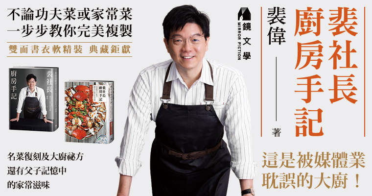 《裴社長廚房手記》（鏡文學提供）