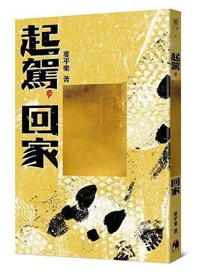《起駕，回家》（鏡文學提供）