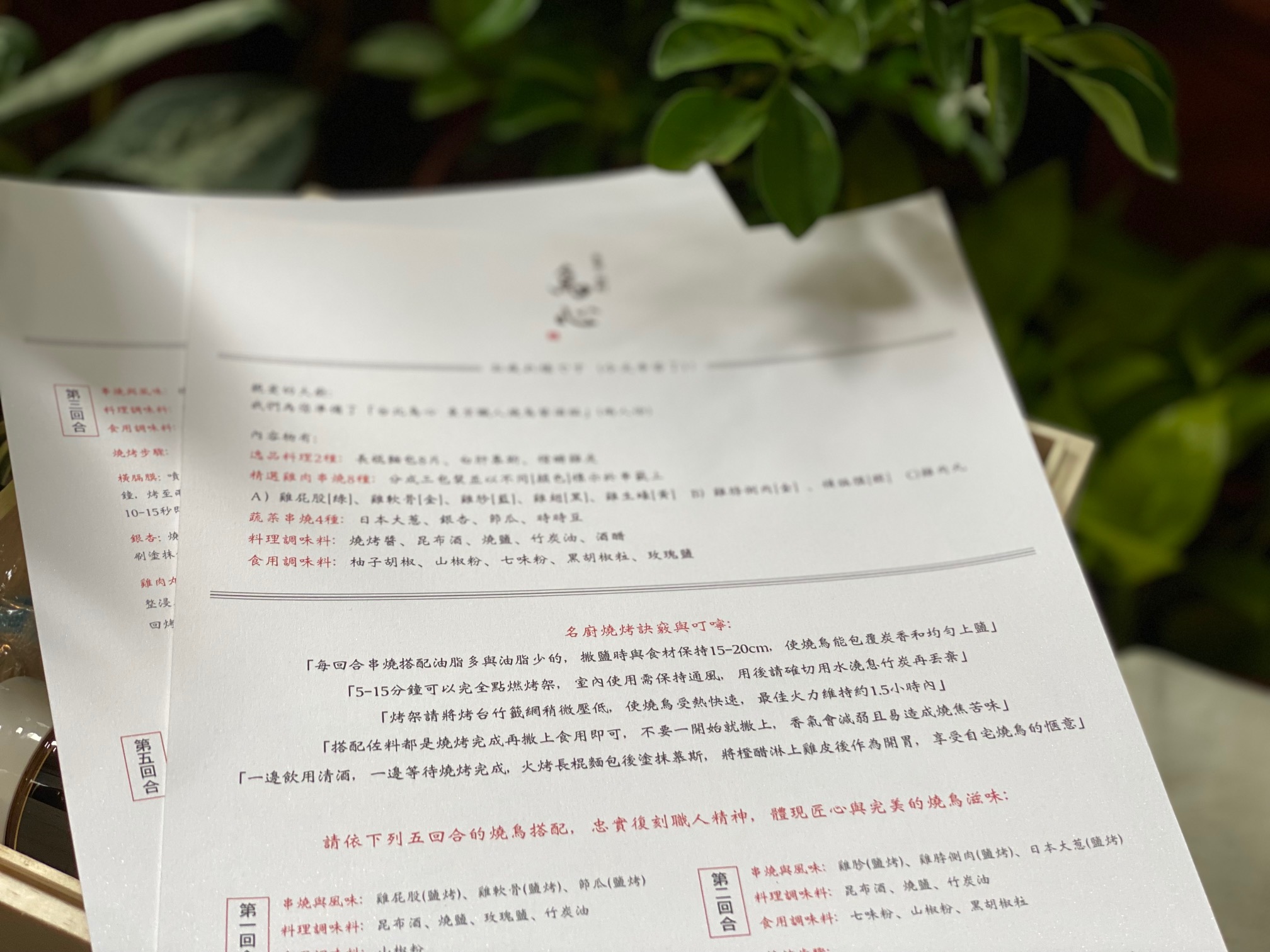 隨箱附上2張由鳥心主廚設計的燒烤訣竅與作法。
