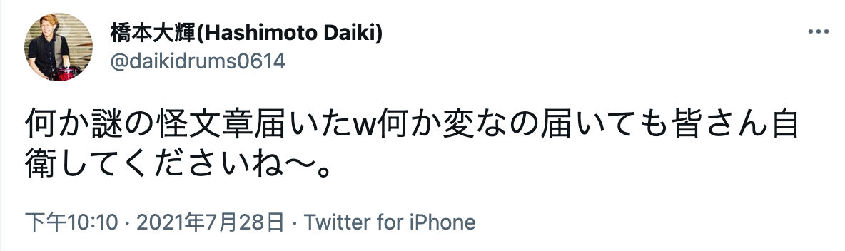 同名同姓的鼓手橋本大輝也慘遭小粉紅出征。(翻攝鼓手橋本大輝的推特)