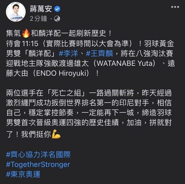 蔣萬安稍早臉書發文時,將羽球選手渡邊勇大的姓名誤植為渡邊雄太。(翻攝蔣萬安臉書)