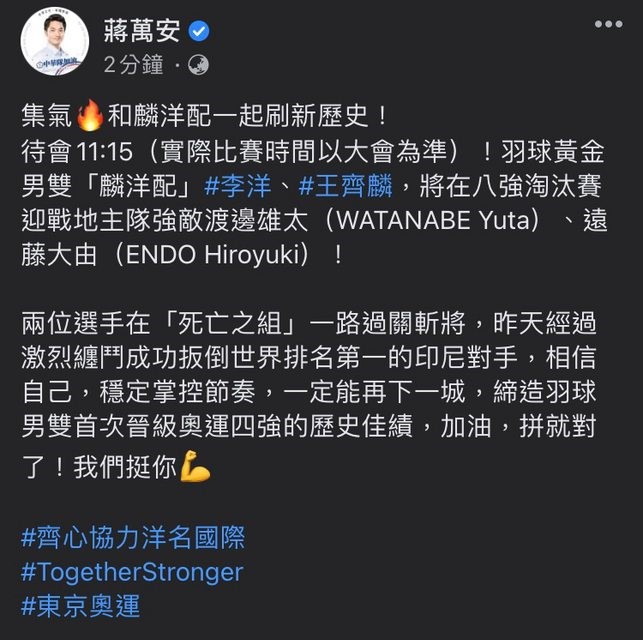 蔣萬安稍早臉書發文時,將羽球選手渡邊勇大的姓名誤植為渡邊雄太。(翻攝蔣萬安臉書)