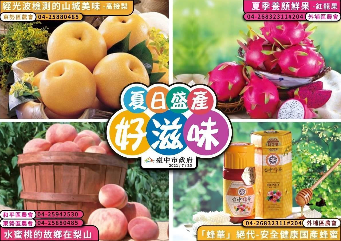 防疫也要顧經濟!台中夏日盛產的農產品,就算不用到當地也能宅配訂購。