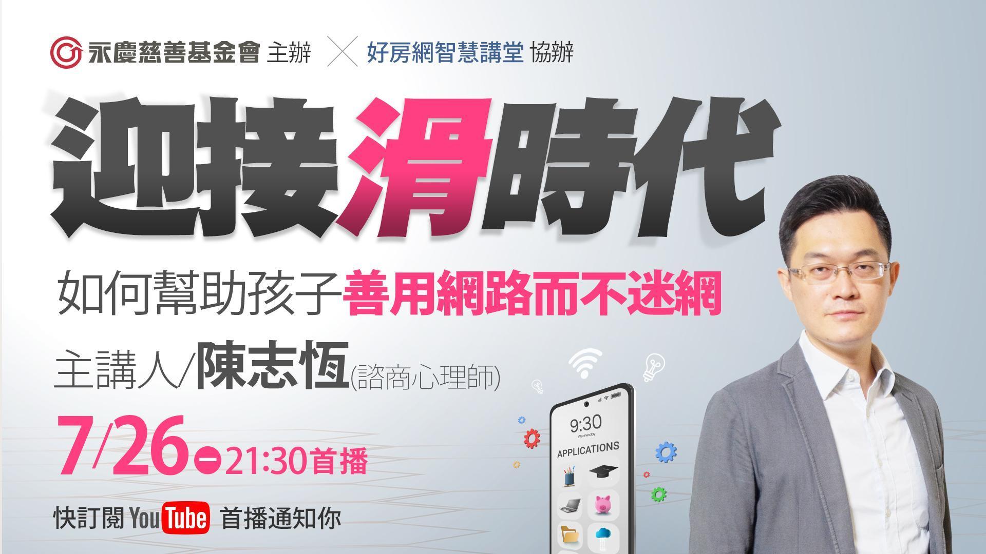 永慶慈善基金會7月26日舉辦線上公益講座,邀請諮商心理師陳志恆開講。