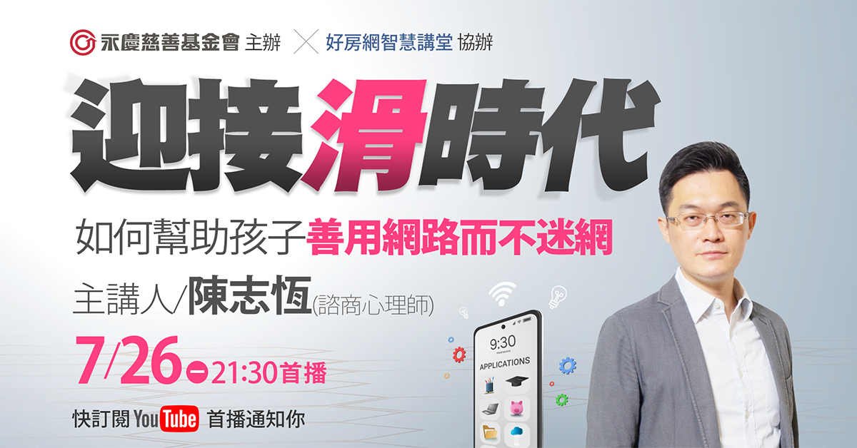 陳志恆心理師分享三步驟培養孩子健康的網路使用習慣。