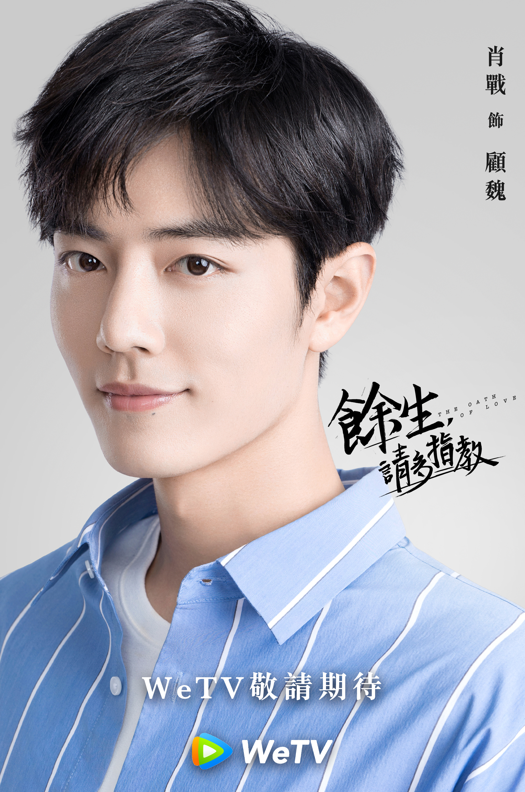 肖戰與楊紫主演《餘生，請多指教》是最受觀眾期待第一名。（WeTV提供）