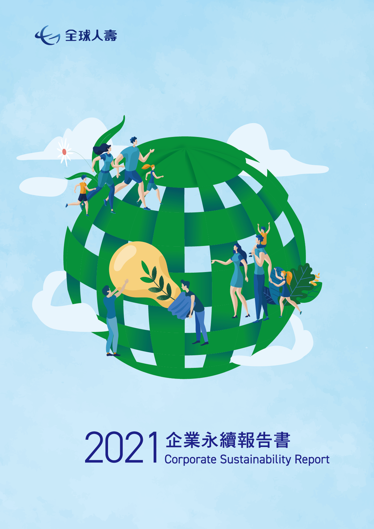 2021年發行全球人壽首本經獨立第三方確信的企業永續報告書。