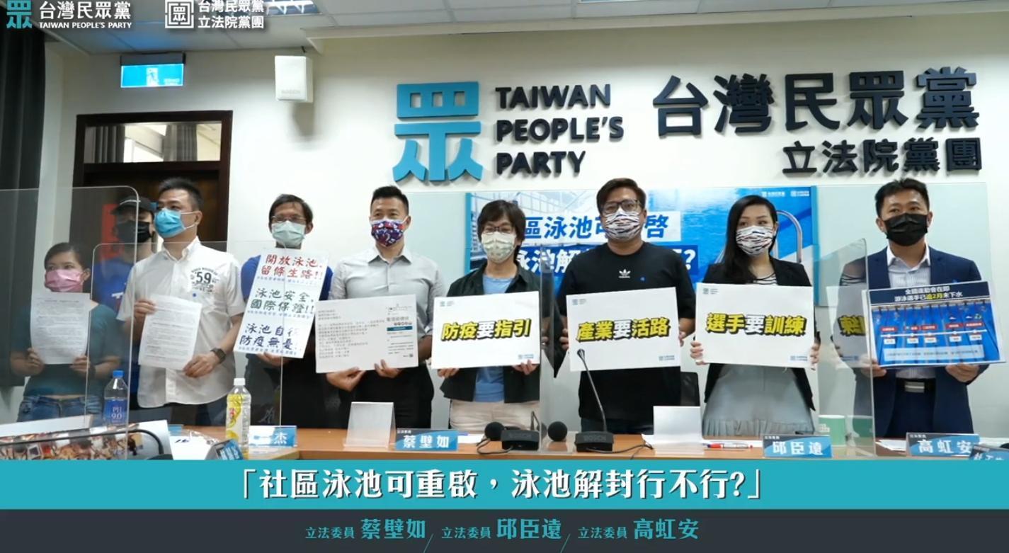 民眾黨立院黨團今與泳池業者召開記者會,希望制訂防疫指引協助泳池復業。(翻攝自蔡壁如臉書)