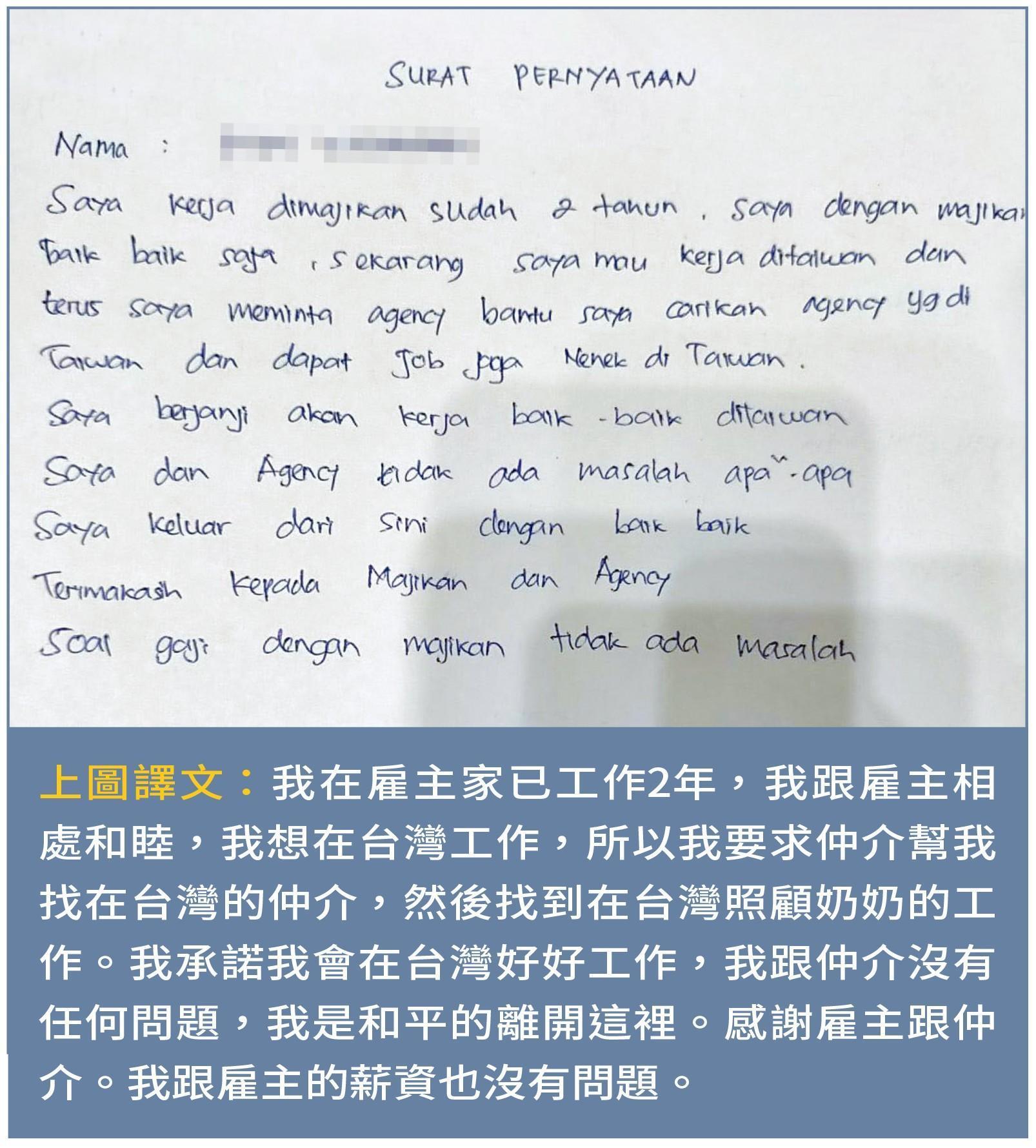 阿君被仲介要求寫下自白書,明明遭性騷擾卻要寫下「與雇主相處和睦」等字眼。(桃園群眾協會提供)